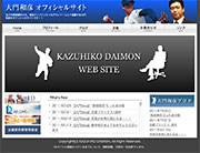 大門和彦オフィシャルサイト