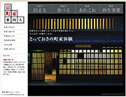 京町家案内人(ラナイ)